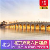 北京雙高六日趣游(親子啟蒙，北海皇家御苑休閑游)